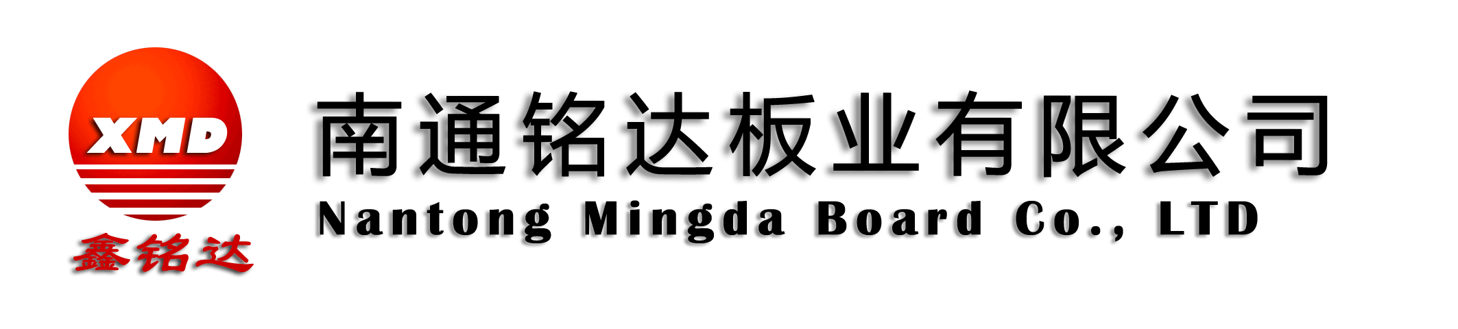 南通銘達(dá)板業(yè)有限公司