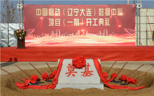 中国移动(辽宁大连)数据中心项目开工典礼圆(图1) 中国移动(辽宁大连)数据中心项目开工典礼圆(图1)
