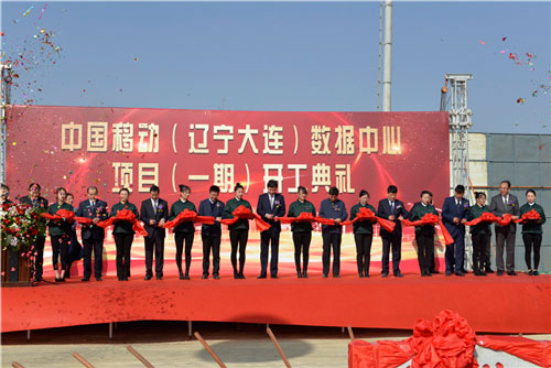 中国移动(辽宁大连)数据中心项目开工典礼圆(图6) 中国移动(辽宁大连)数据中心项目开工典礼圆(图6)