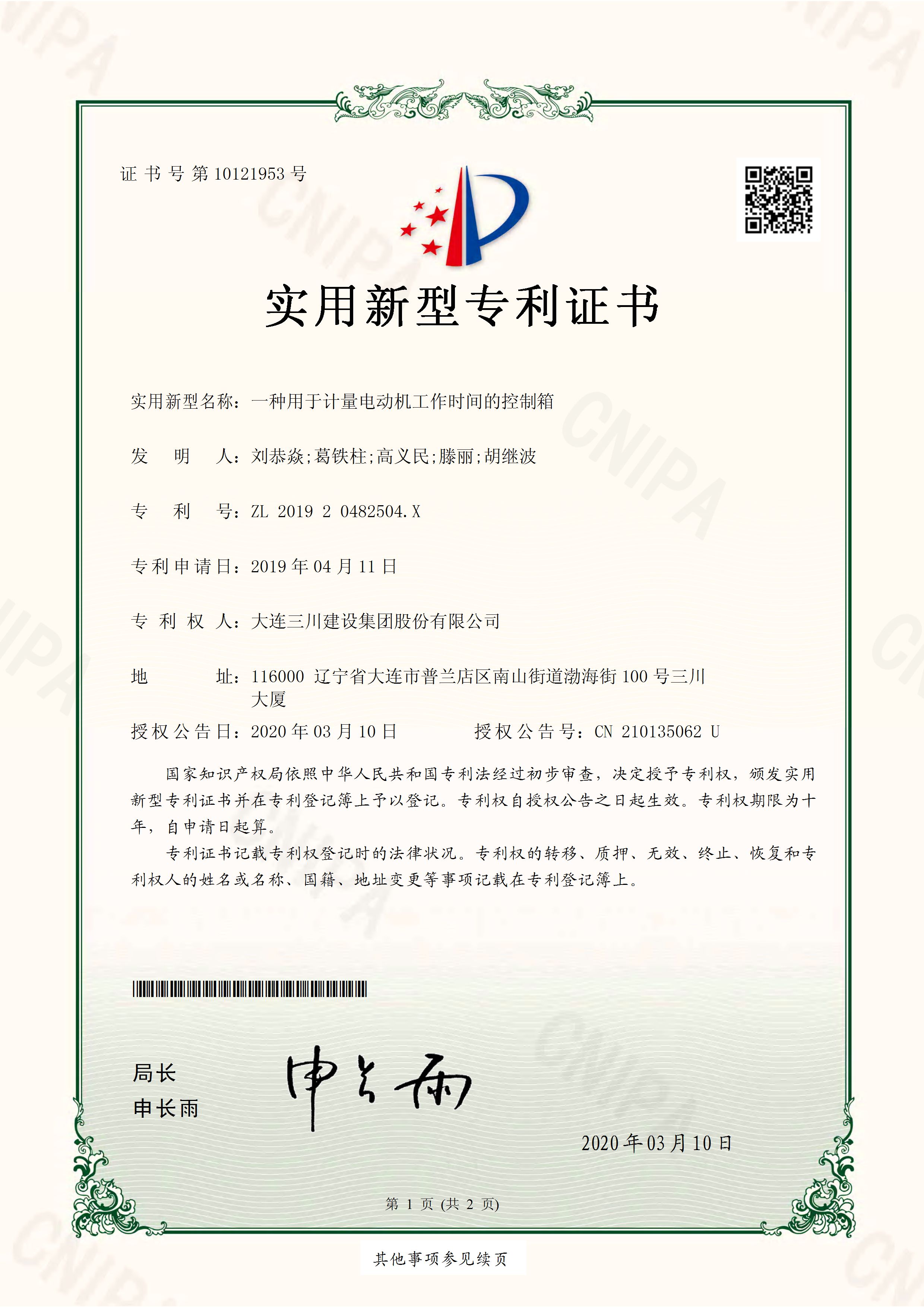 一种用于计量电动机工作时间的控制箱(图1)